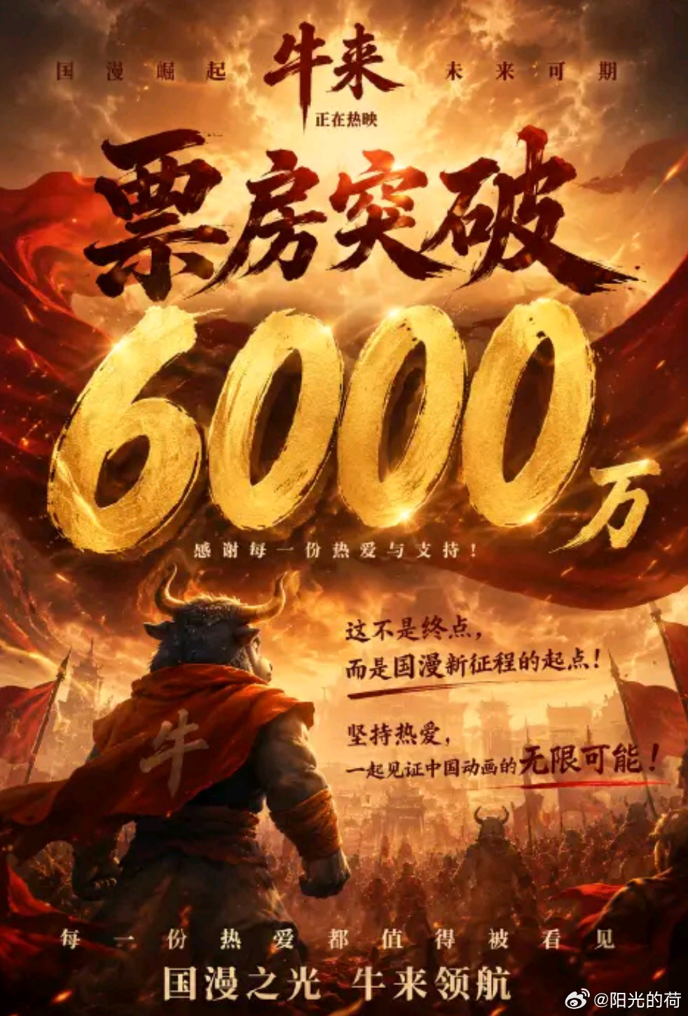#牛来票房已近6000万#六千万不是终点，是国漫微光燎原的开始从开局寥寥数千票房的无人问津，到冲破六