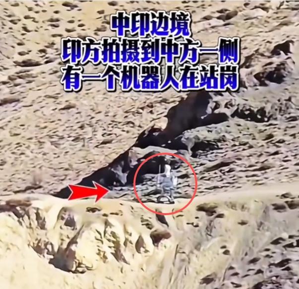 三哥在中印边境拍着咱们的【站岗机器人】，心态直接崩了！这下轮到他们跟铁疙瘩内耗了