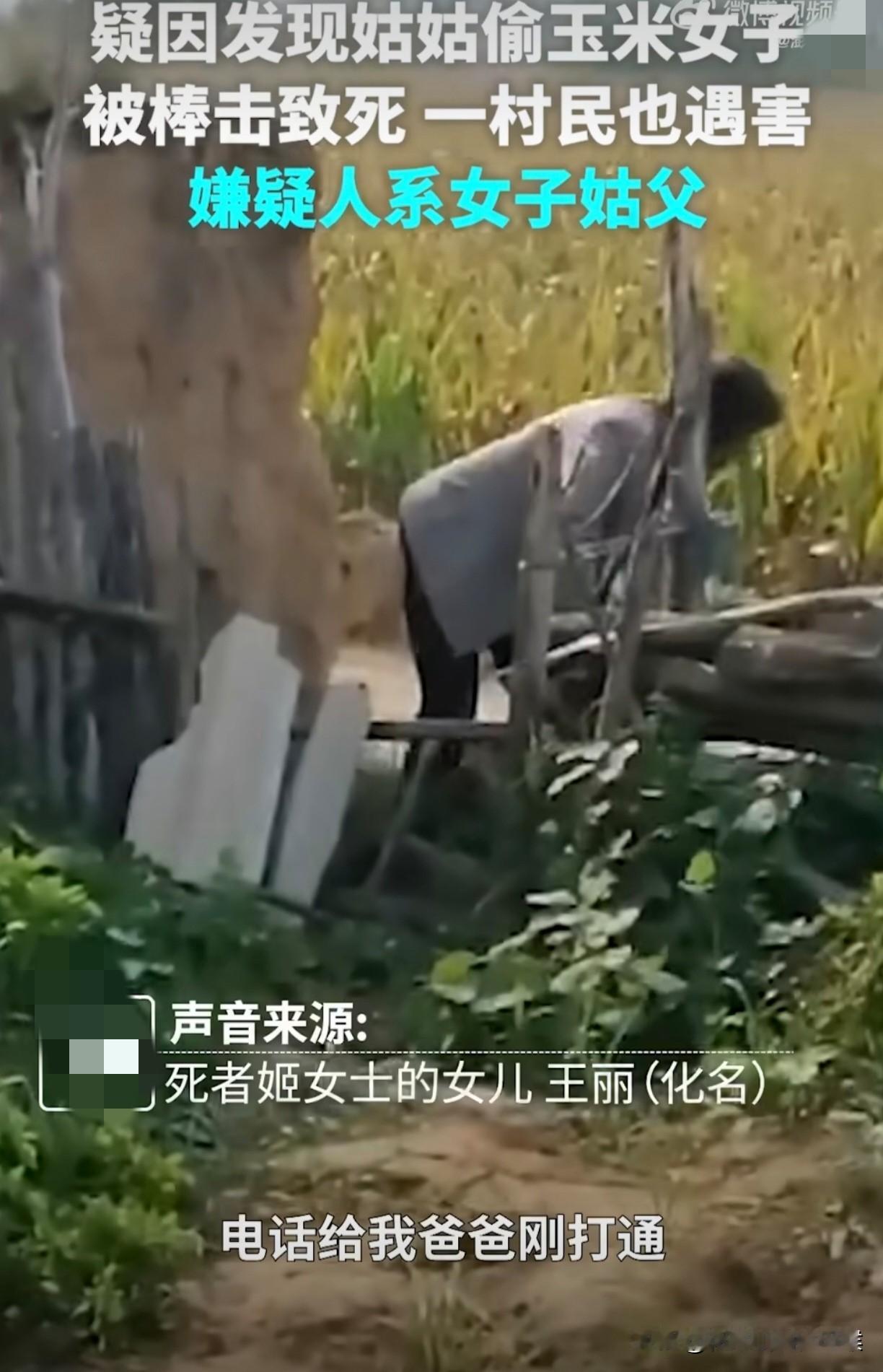 这事越想越觉得荒唐，因为几根玉米棒子，命就没了。女子一家照顾了姑姑一家三十年