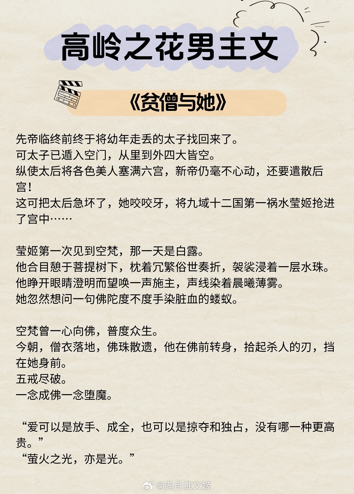 【高岭之花男主】爱可以是放手、成全，也可以是掠夺和独占，没有哪一种更高贵。《贫僧