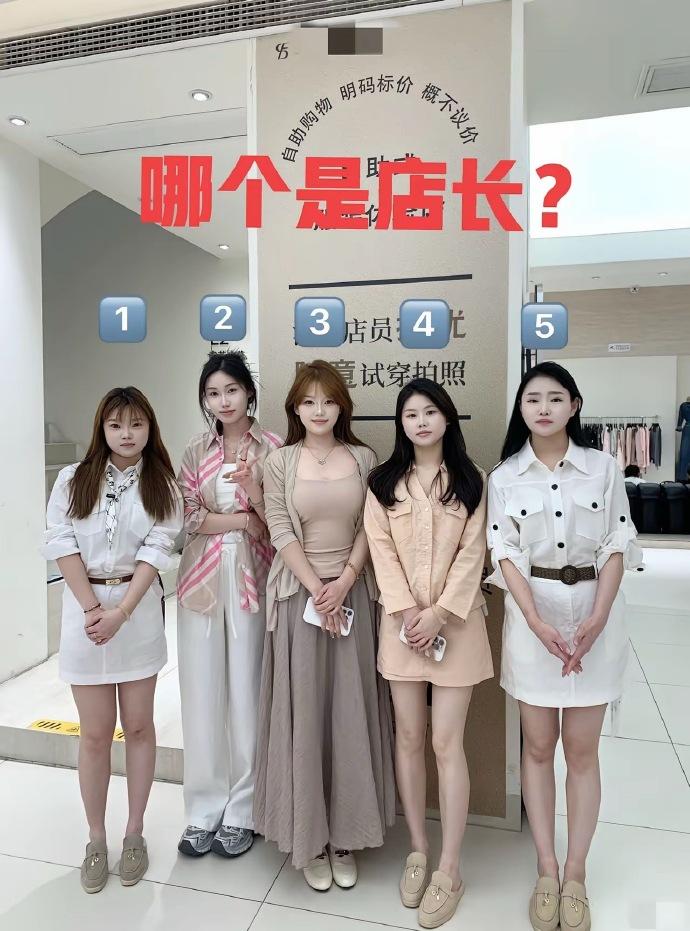 你觉得哪个是店长，12345，说说理由哦~