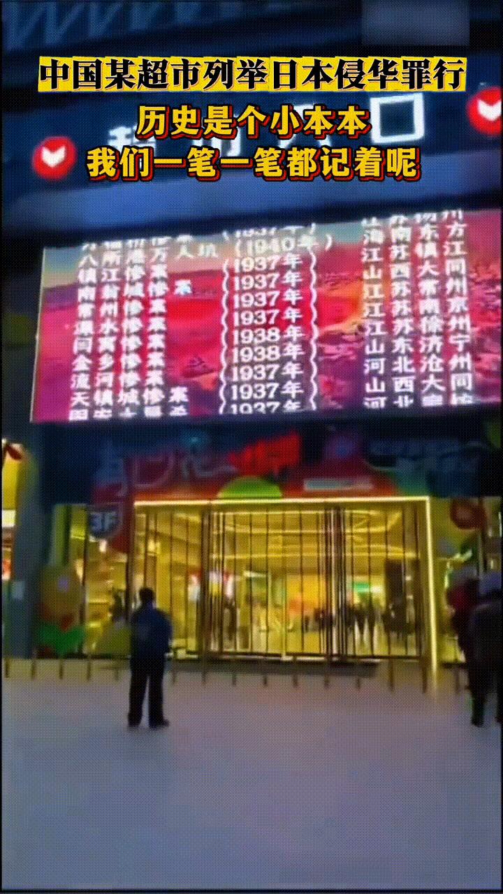 必须点赞！一家超市门前电子屏，滚动播放日本侵华罪证。 来往行人皆能看见，超市