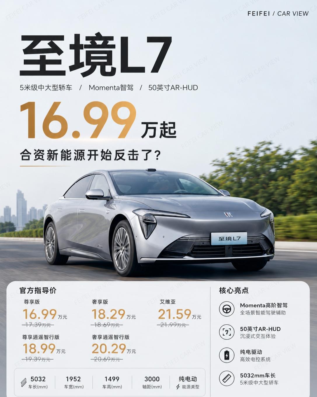 16.99万的至境L7，最慌的可能不是新势力说实话，至境L7这个价格出来以后，我