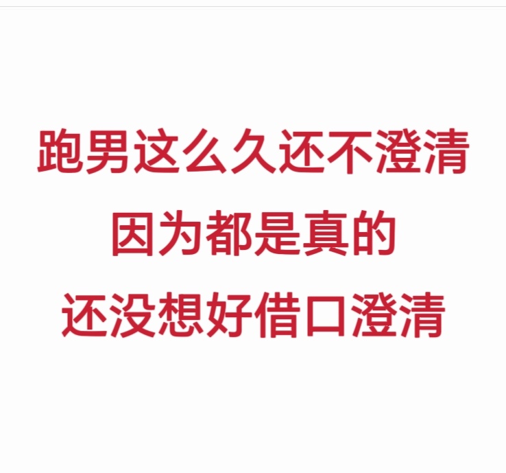 啊啊啊啊啊！奔跑吧是在内涵孟子义是跑男加塞吧。是在内涵吧！发的动图正好是谁是卧底