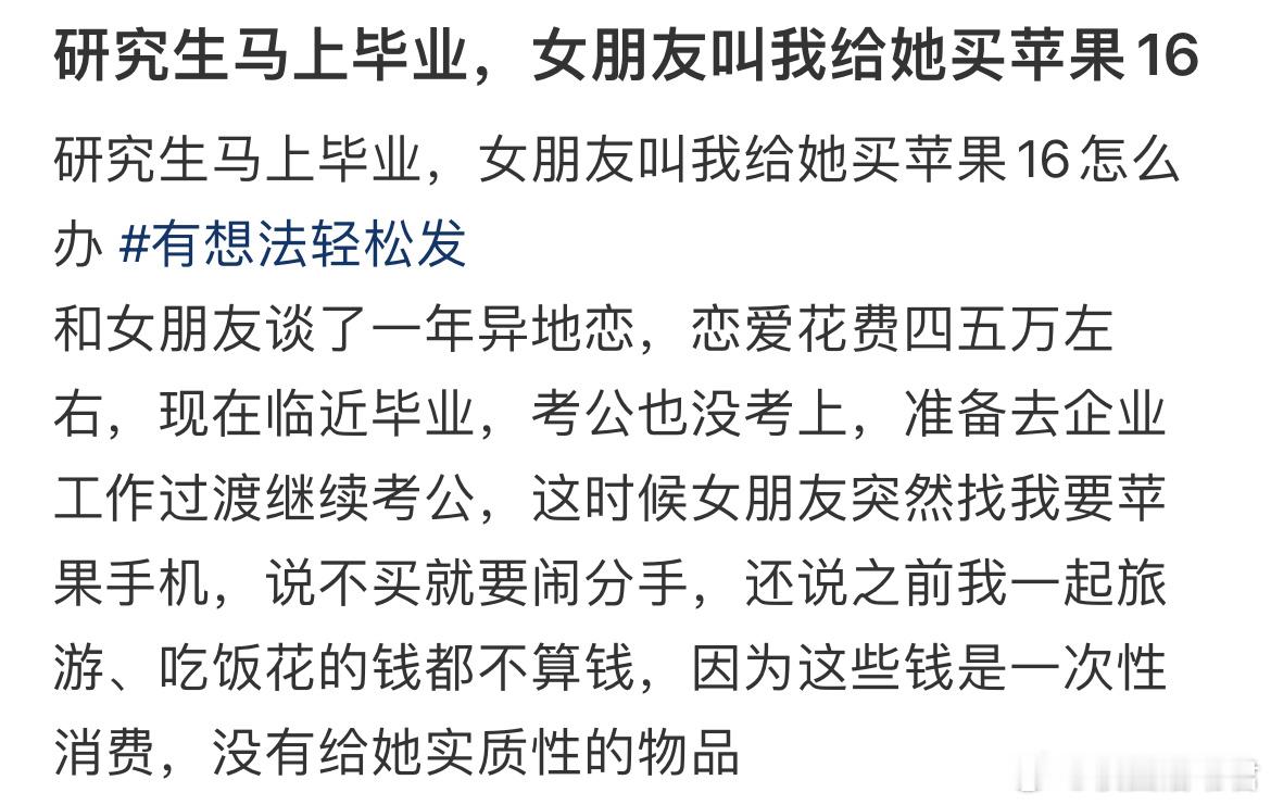研究生马上毕业，女朋友叫我给她买苹果16​​​