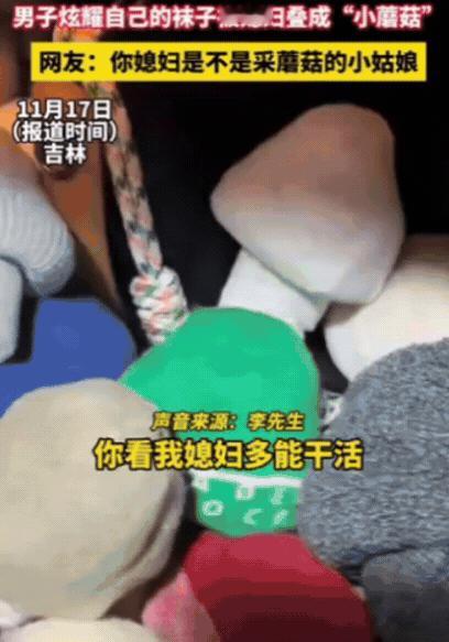 11月17日，吉林一男子起床找袜子，结果竟然发现，自己的袜子，全被媳妇叠