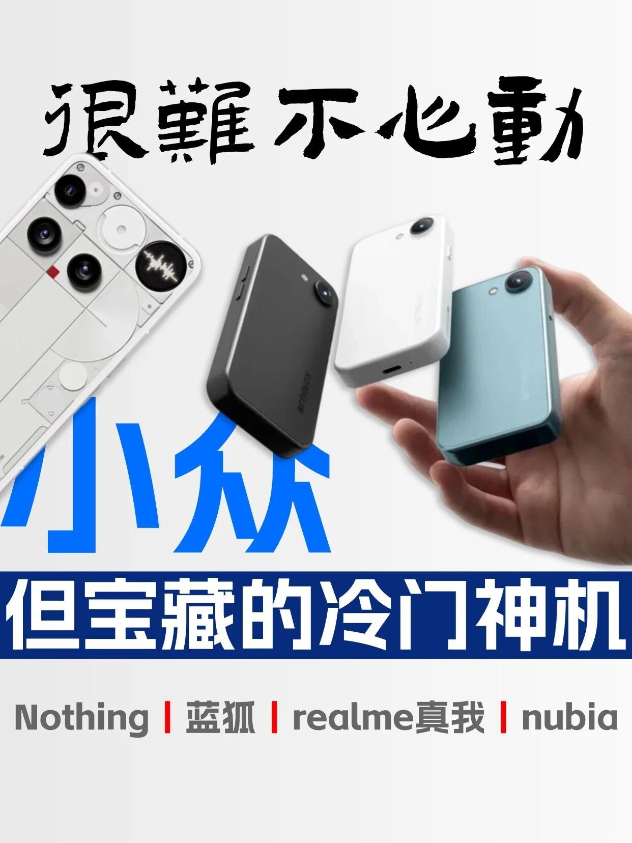 很难不心动❗️盘点小众但宝藏的冷门手机如果你受够了千篇一律的手机市场，那么这次给