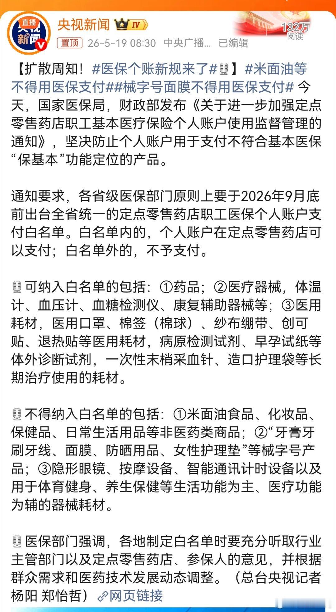 医保局出台新规，9月底前各地设医保个人账户支付白名单，严控非医药、生活类商品使用