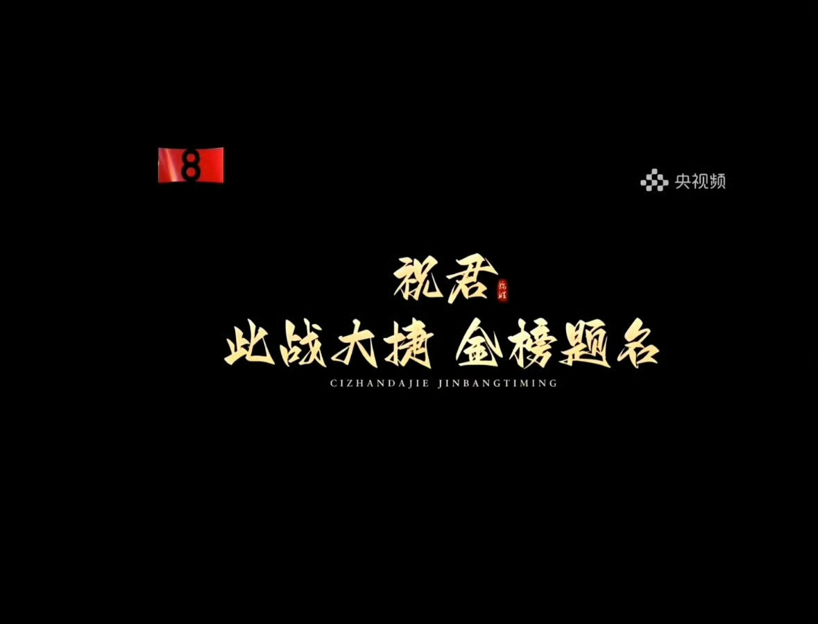 那就祝君此战大捷，金榜题名！考生喊话肖战希望能去白玉兰现场