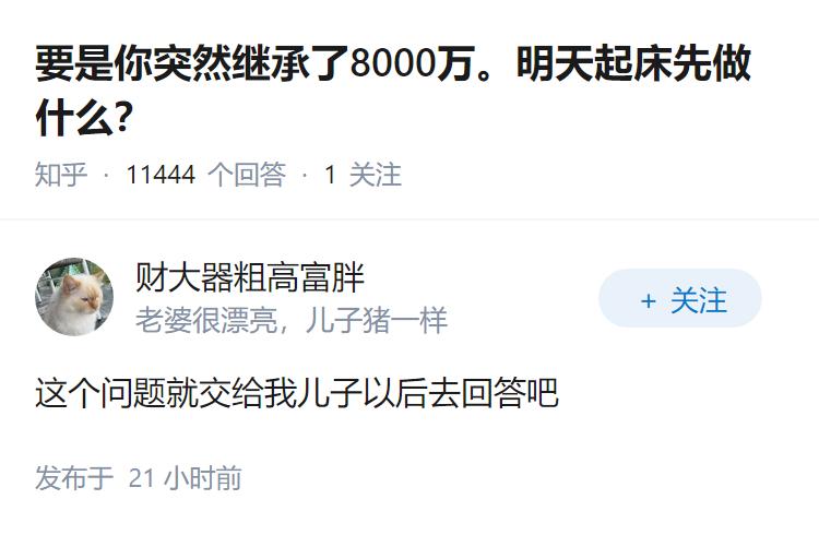 要是你突然继承了8000万。明天起床先做什么？