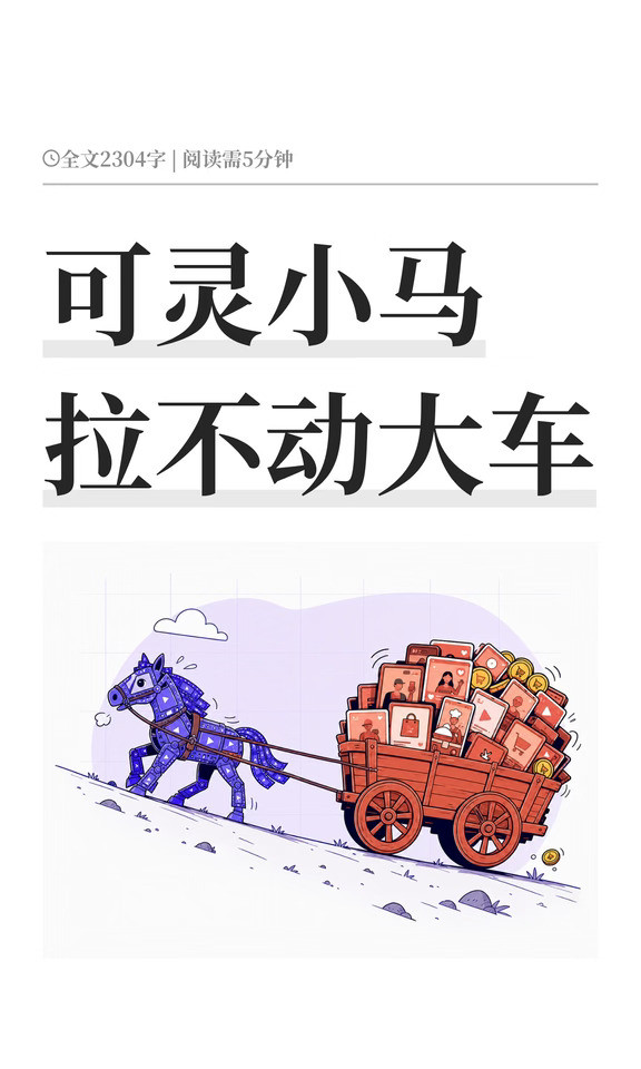 可灵小马拉不动大车