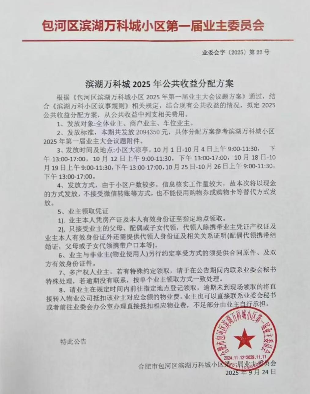 合肥滨湖万科城小区给业主分钱了。当别的小区还在一个劲收钱的时候，这个小区还在分钱