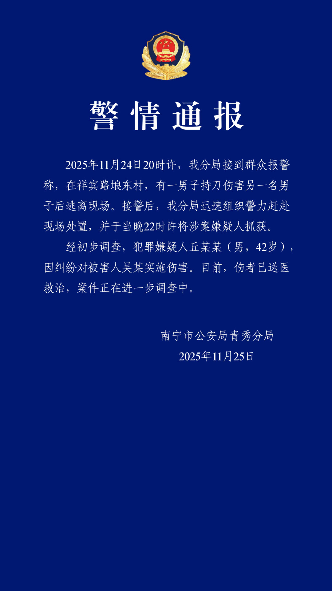 【南宁警方通报：】11月25日，南宁市公安局青秀分局发布警情通报：11月24日