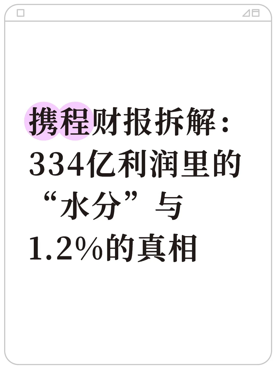 携程真实利润：134亿，下滑21%