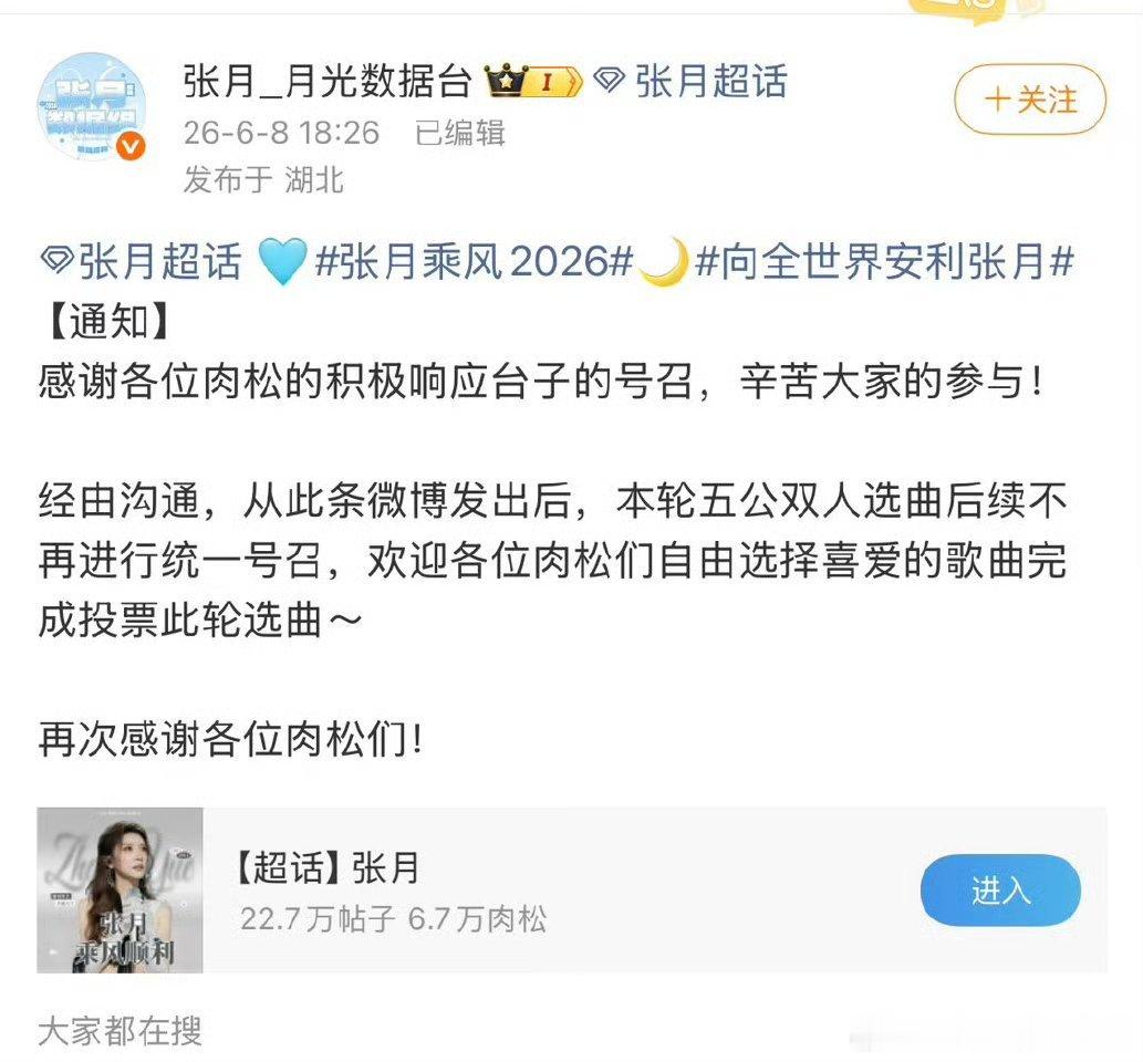 张月方停止浪姐选歌《乘风2026》五公选曲中，张月粉丝数据组因撞歌《梦一场》遭遇