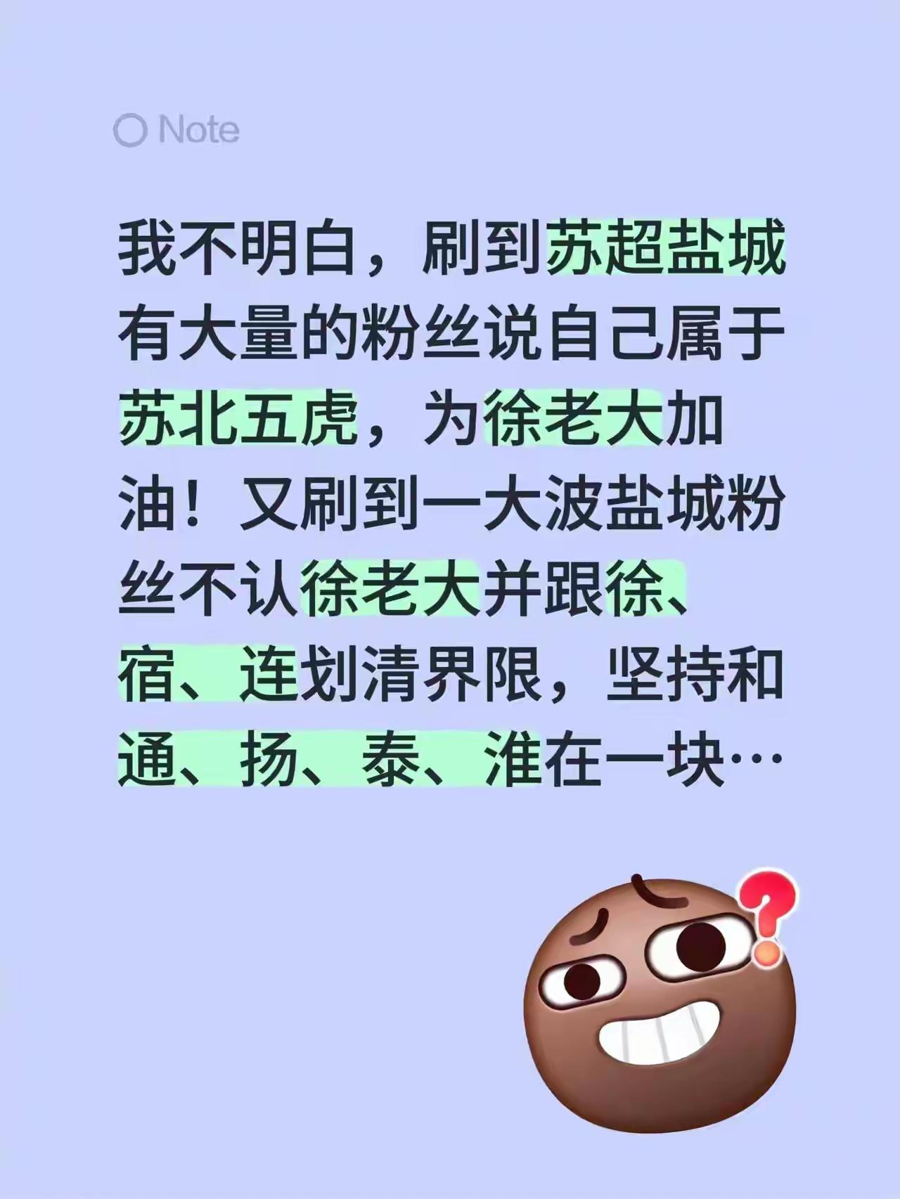 苏超球迷徐州并不指望盐城为自己鼓劲。虽说从区域划分来看，盐城属于苏北，但它脱