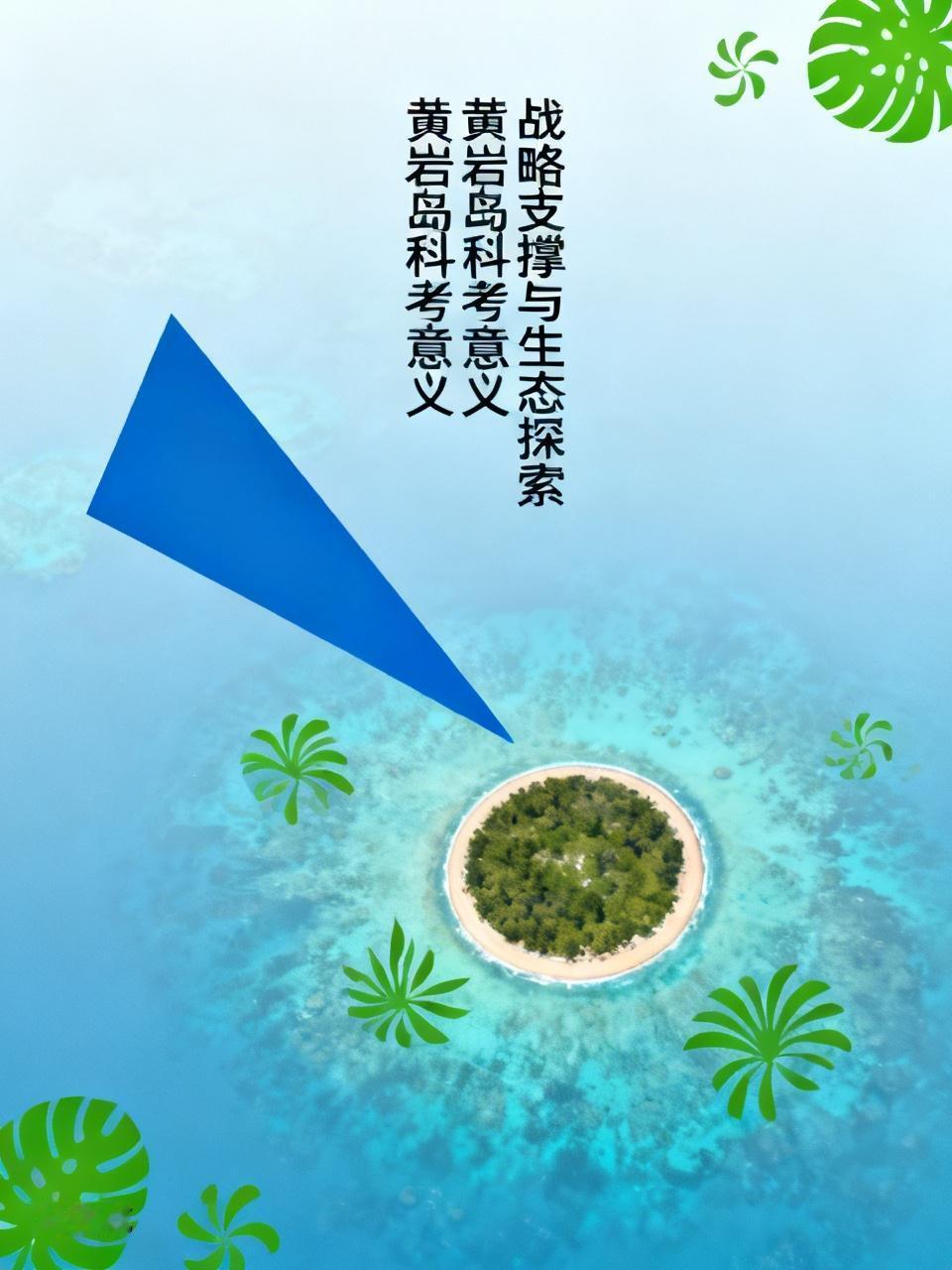 2026年5-6月中国科考队对黄岩岛进行全岛综合调查意义重大。黄岩岛是中沙群