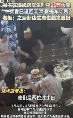 你敢信吗？山东淄博，一男子刮奖中了25万，兴奋之余请朋友们去烧烤店庆祝。没想到，