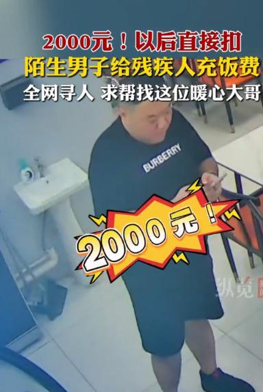 这位大哥火了！河北沧州，一位大哥吃完驴肉火烧付了2000元，老板以为是付错了，可