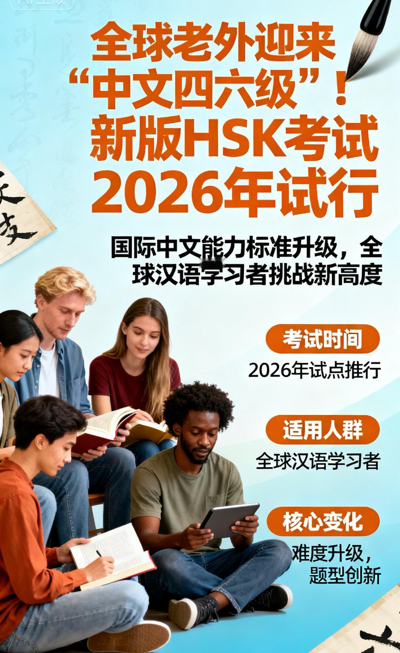 全球老外迎来“中文四六级”！新版HSK考试2026年试行，难度升级还在为英语