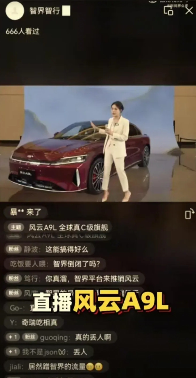 智界被骂了，这次骂他们的不是别人，而是华为粉丝。起因是奇瑞用智界的账号直播卖奇瑞