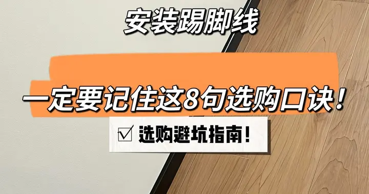 8句口诀教你选踢脚线！装修避坑指南