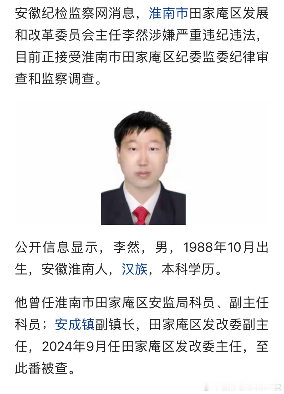 “85后”基层干部李然被查！​​​