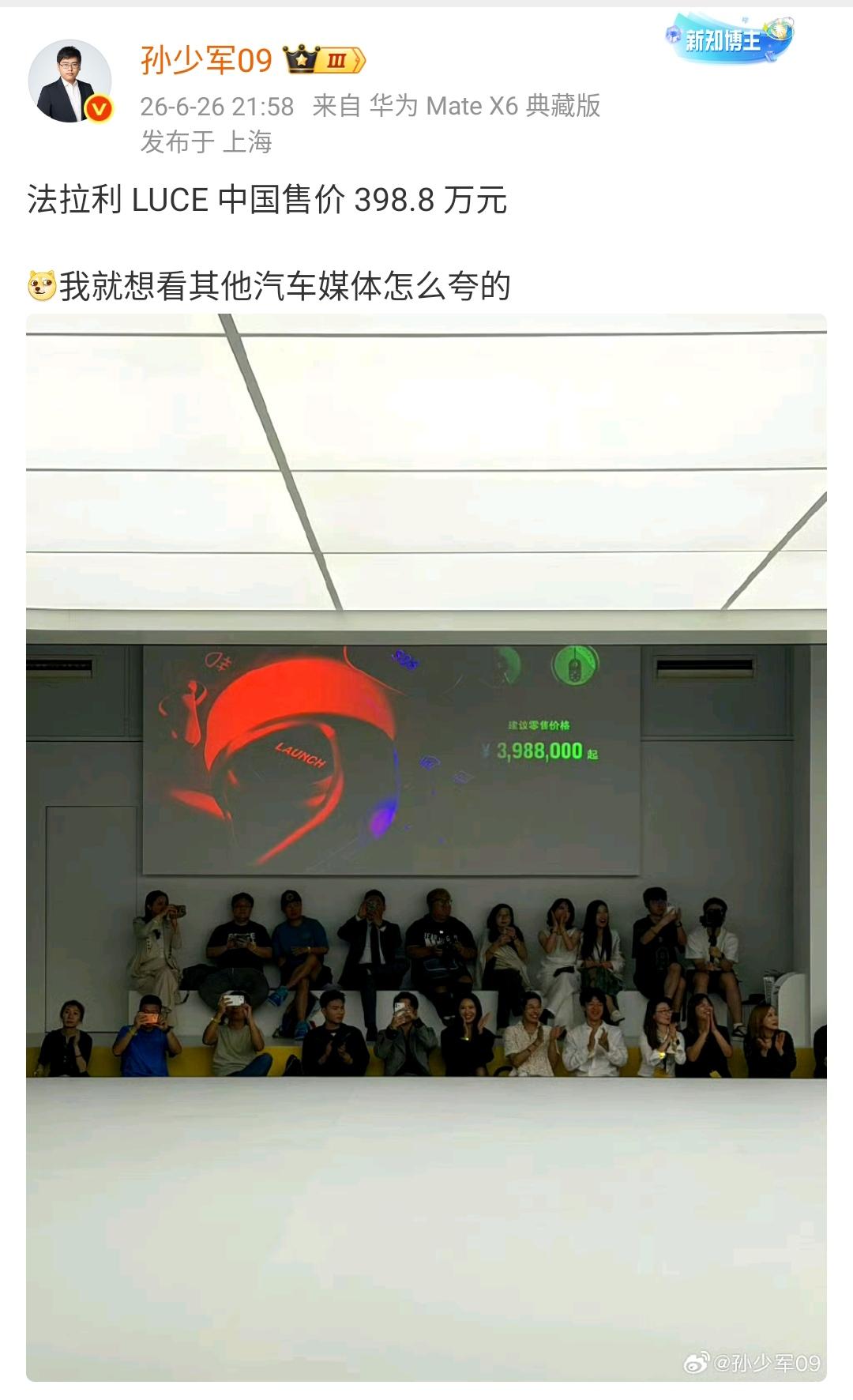孙少军：法拉利LUCE中国售价398.8万元，我就想看其他汽车媒体怎么夸
