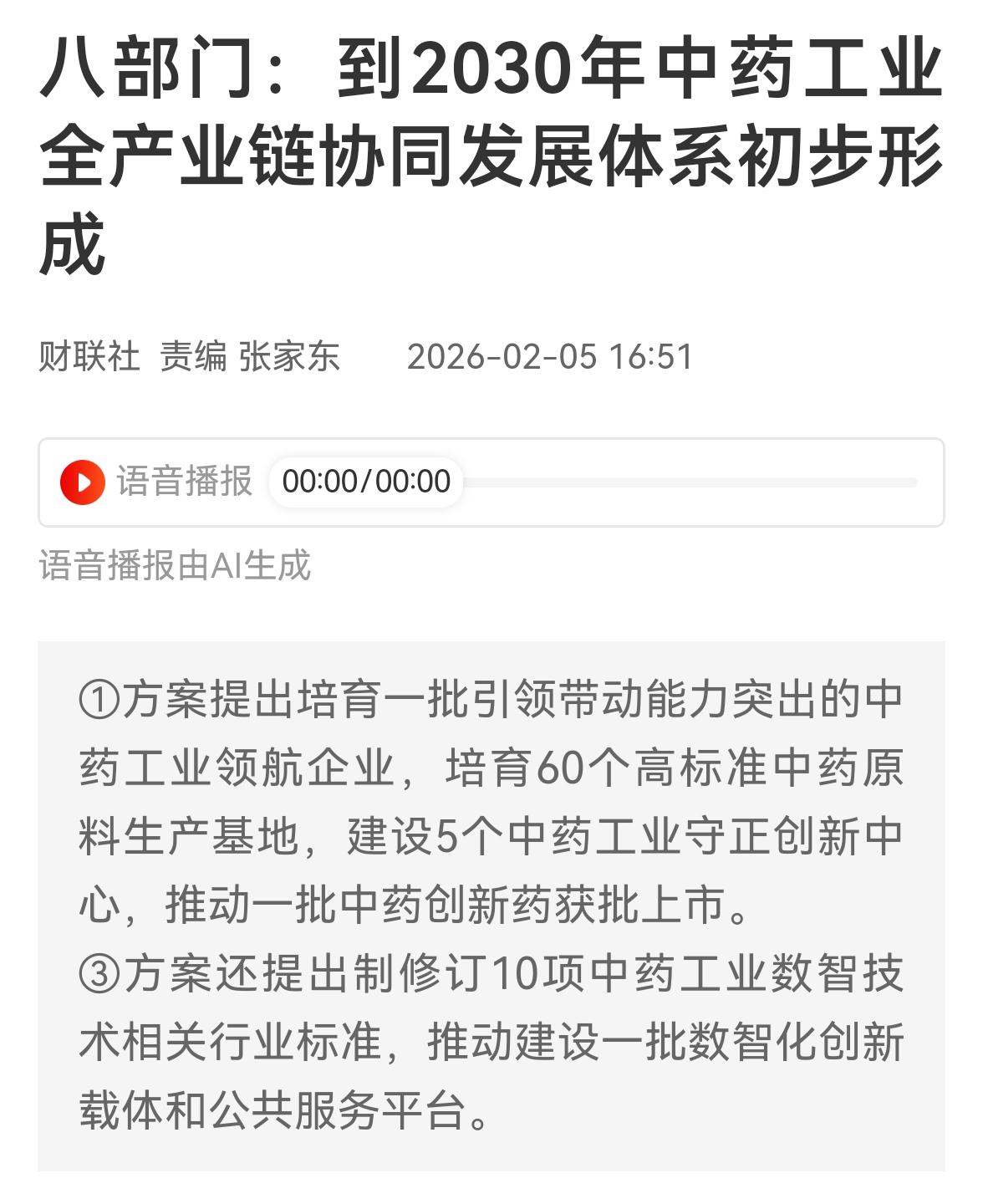 2026年，应是中药行业发展一个新的起点，未来一二十年是中药发展的黄金时期，行业