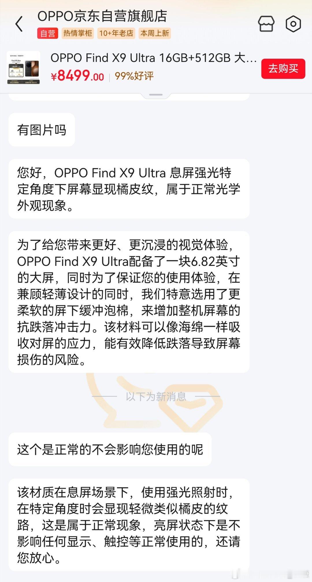 OPPO官方回应，FindX9Ultra屏幕橘皮纹，是正常的。