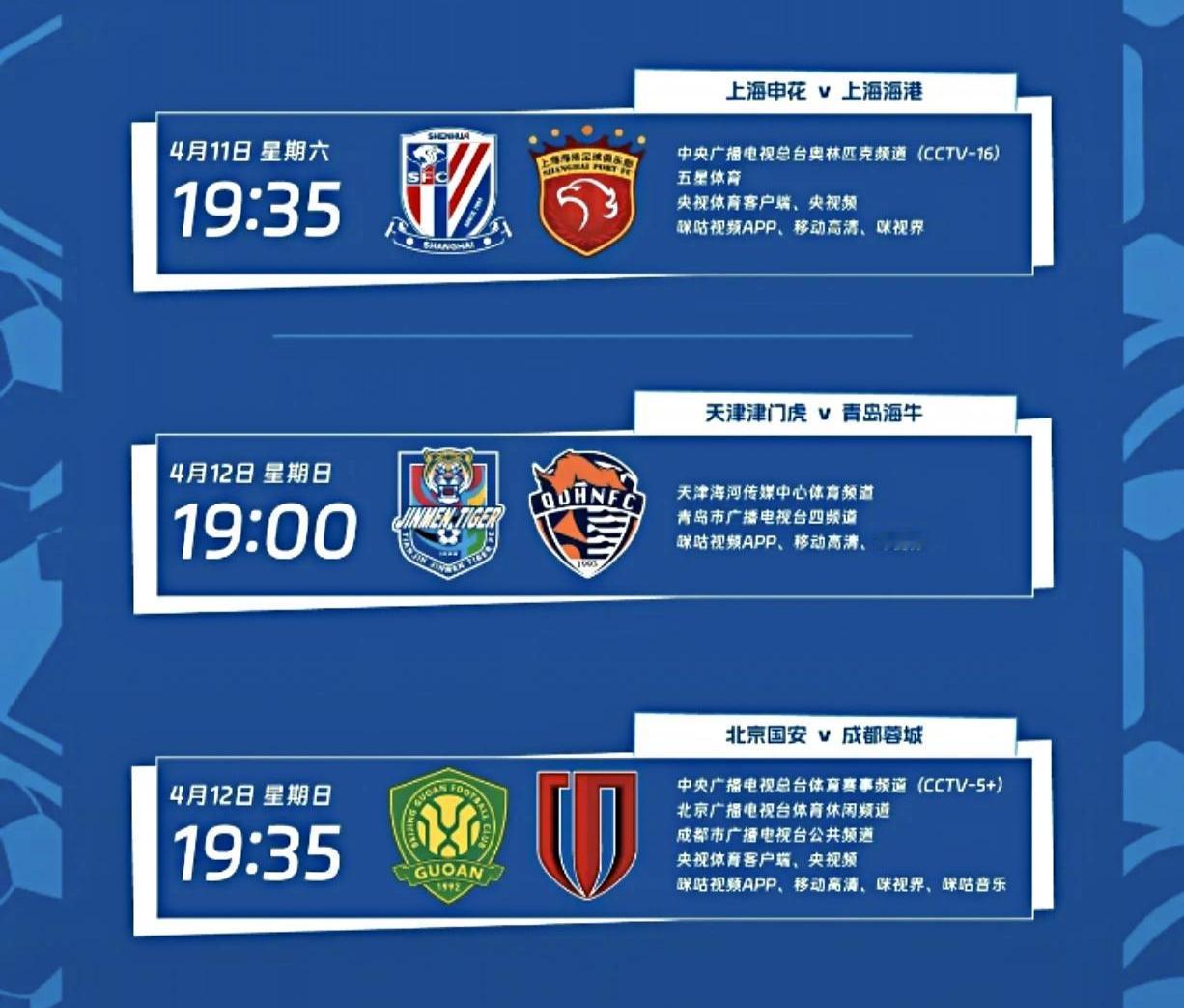 上海申花对阵上海海港，央视16直播！北京国安对阵成都蓉城，央视5直播！简单