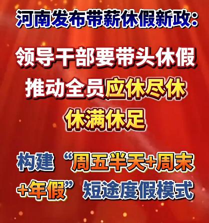 休假也要领导带头啊？这个倡导挺有意的的！说到点子上了？这背后其实是职场里一个