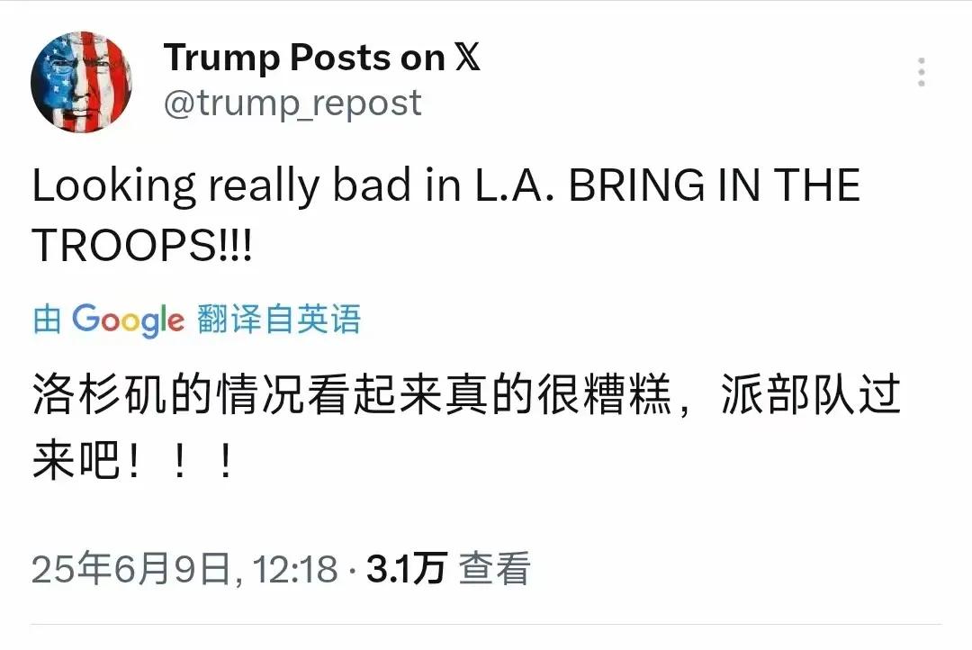 特朗普的操作真让人摸不着头脑！他今天连发帖子，说洛杉矶情况糟糕要派部队，还要