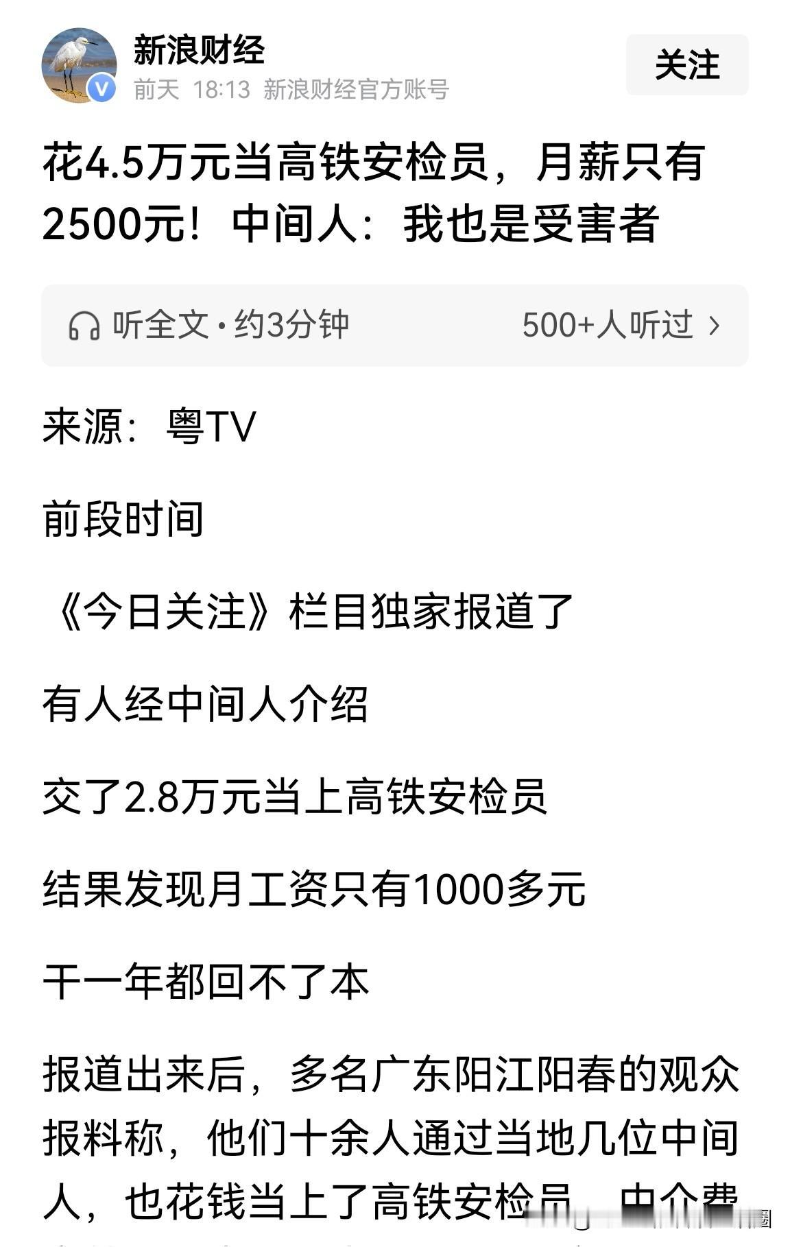 花4.5万当高铁安检员，结果发现只是个外包工，月薪只有两千五！这样的新闻已经
