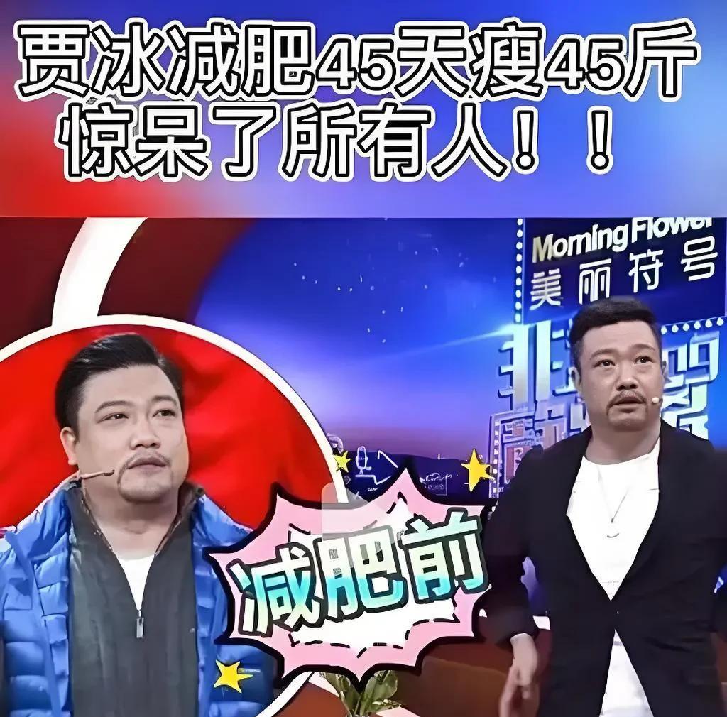 贾冰这减肥速度简直逆天，45天减掉45斤，一天一斤，真的太猛了！他老婆端午节晒出
