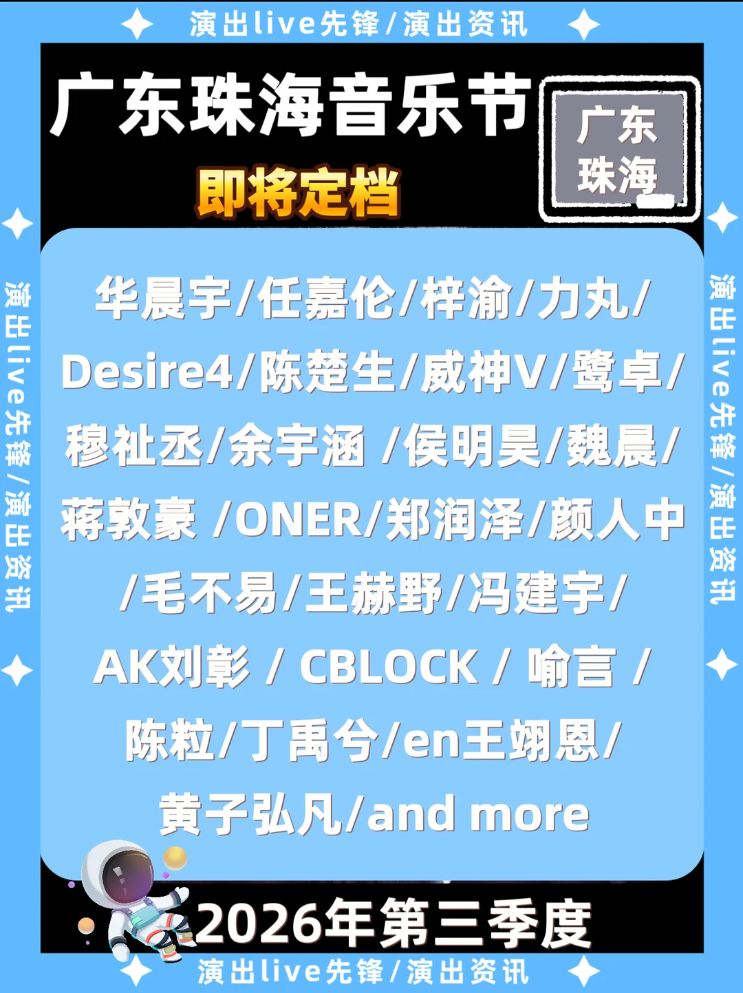 广东珠海音乐节火热来袭，豪华阵容曝光