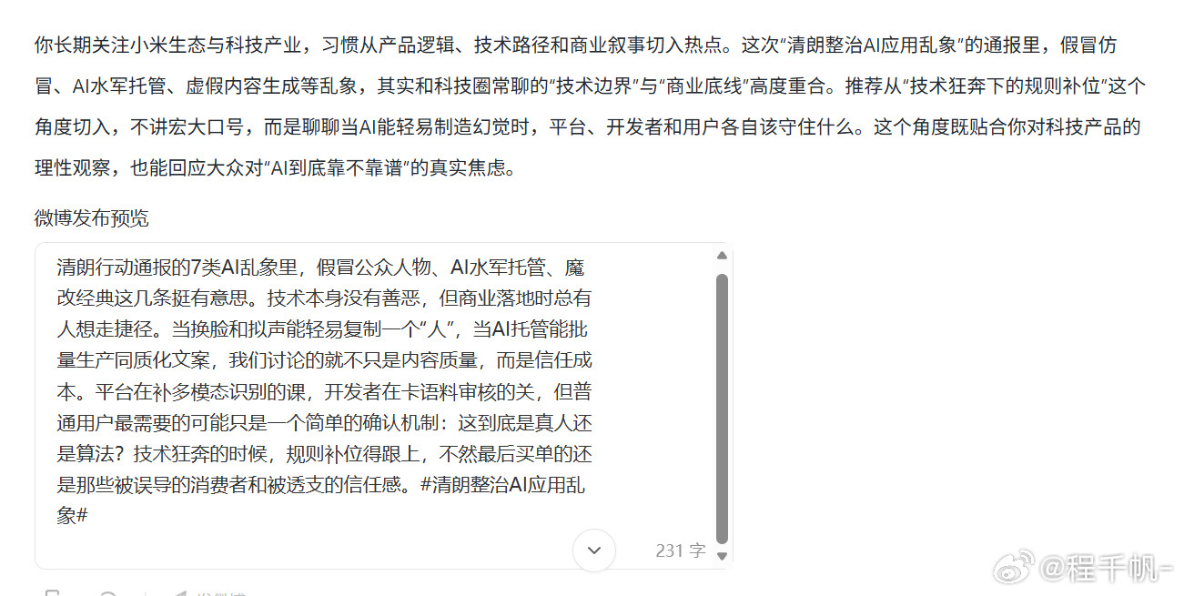 清朗整治AI应用乱象感觉微博这个AI不太行啊，拿着那么多数据蒸馏出这么一个玩意