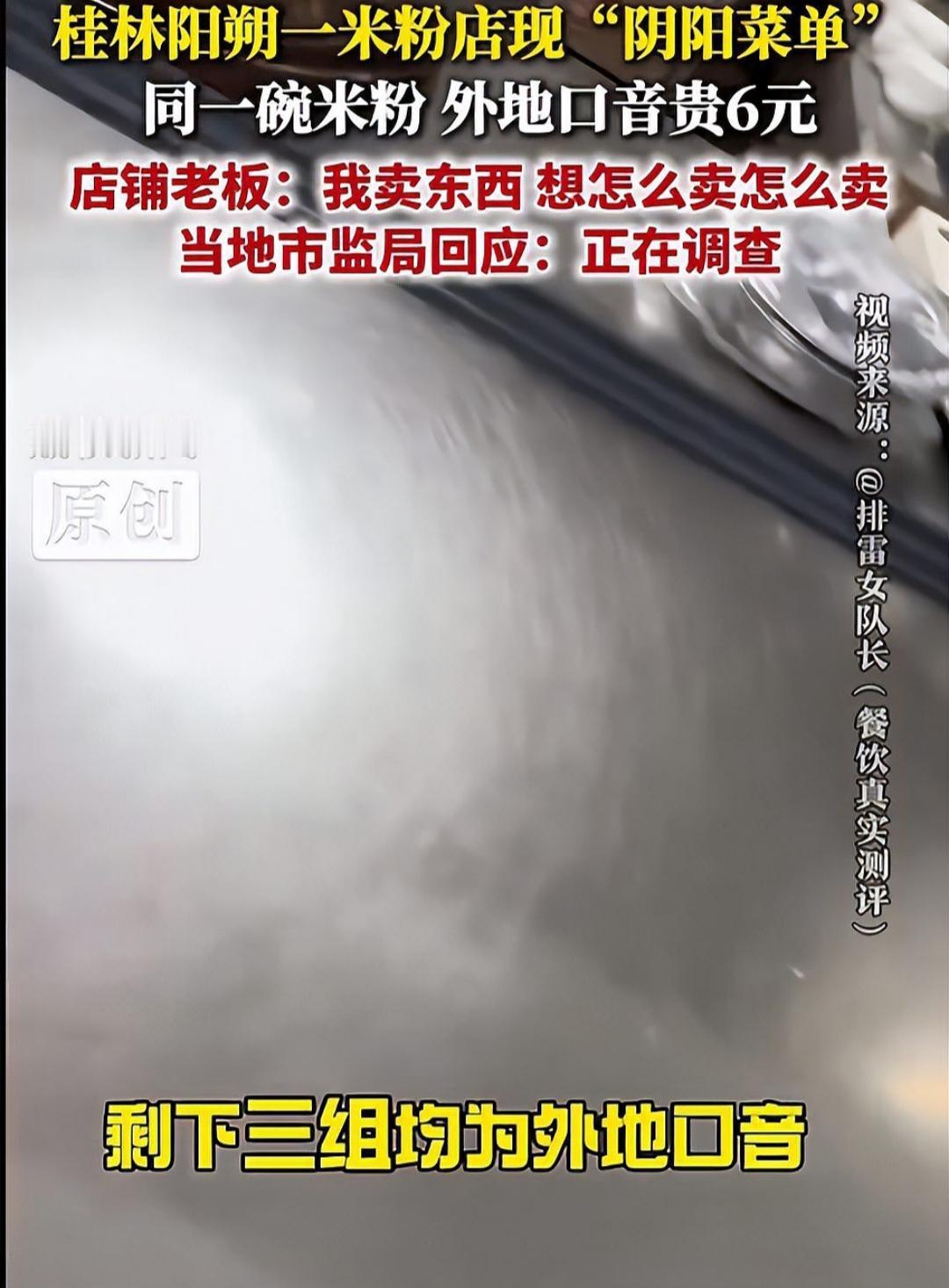 同一碗米粉，本地人7元游客13元，这算“看人下菜碟”吗？近日，桂林阳朔一家米粉