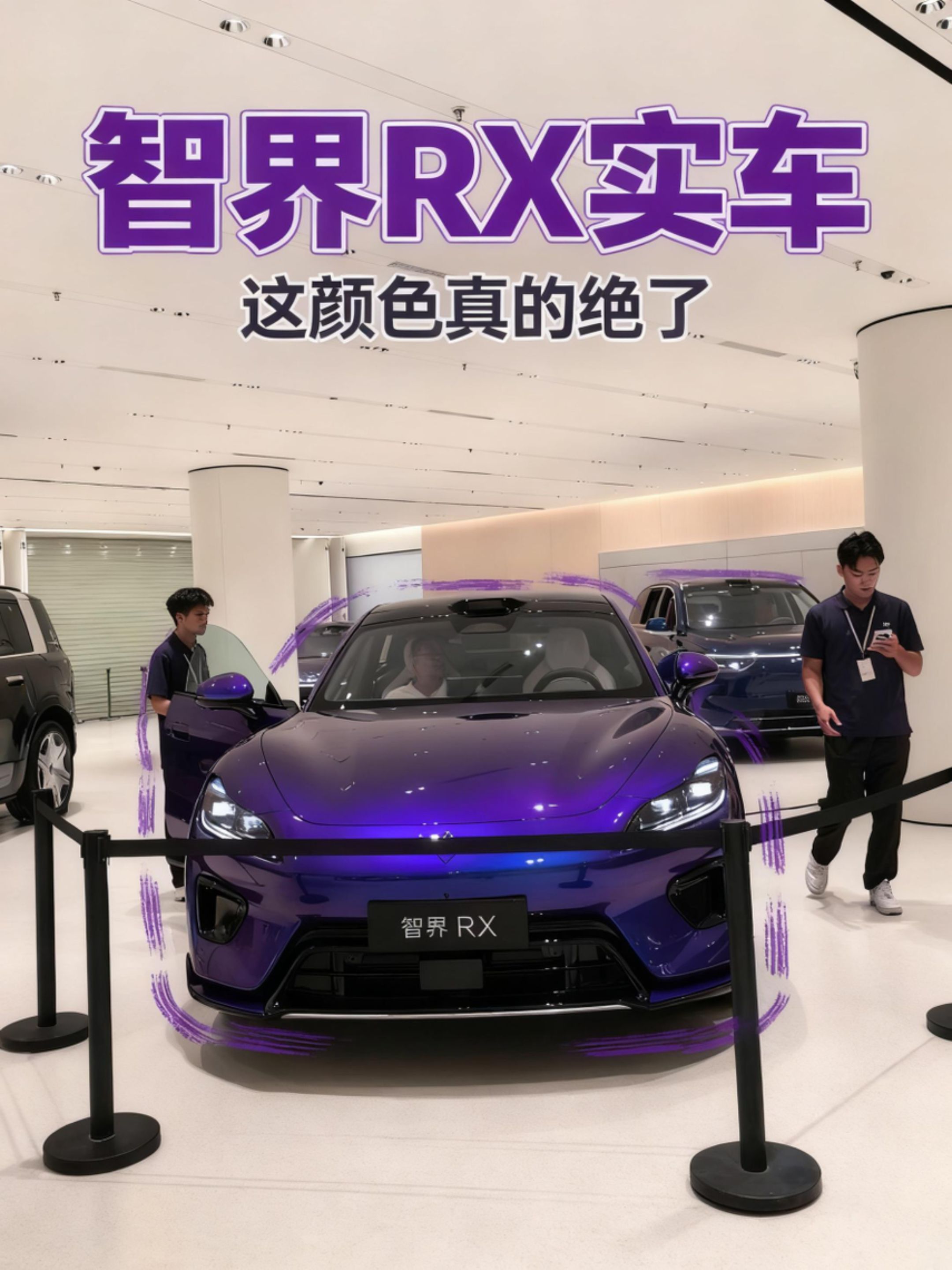今天去展厅看了智界RX闪蝶蓝实车，本来网上看图觉得平平无奇，结果线下直接被惊艳到挪不开眼！仿生车漆自