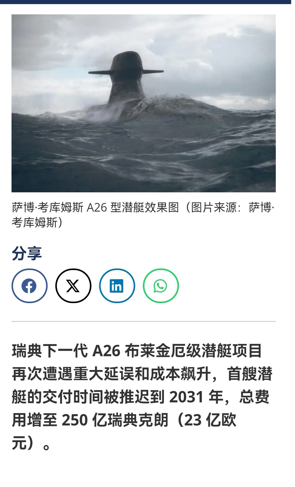 🔻瑞典的潜艇工业也不行了。🔻A26潜艇又延期到2031年去了，价格也一路从最