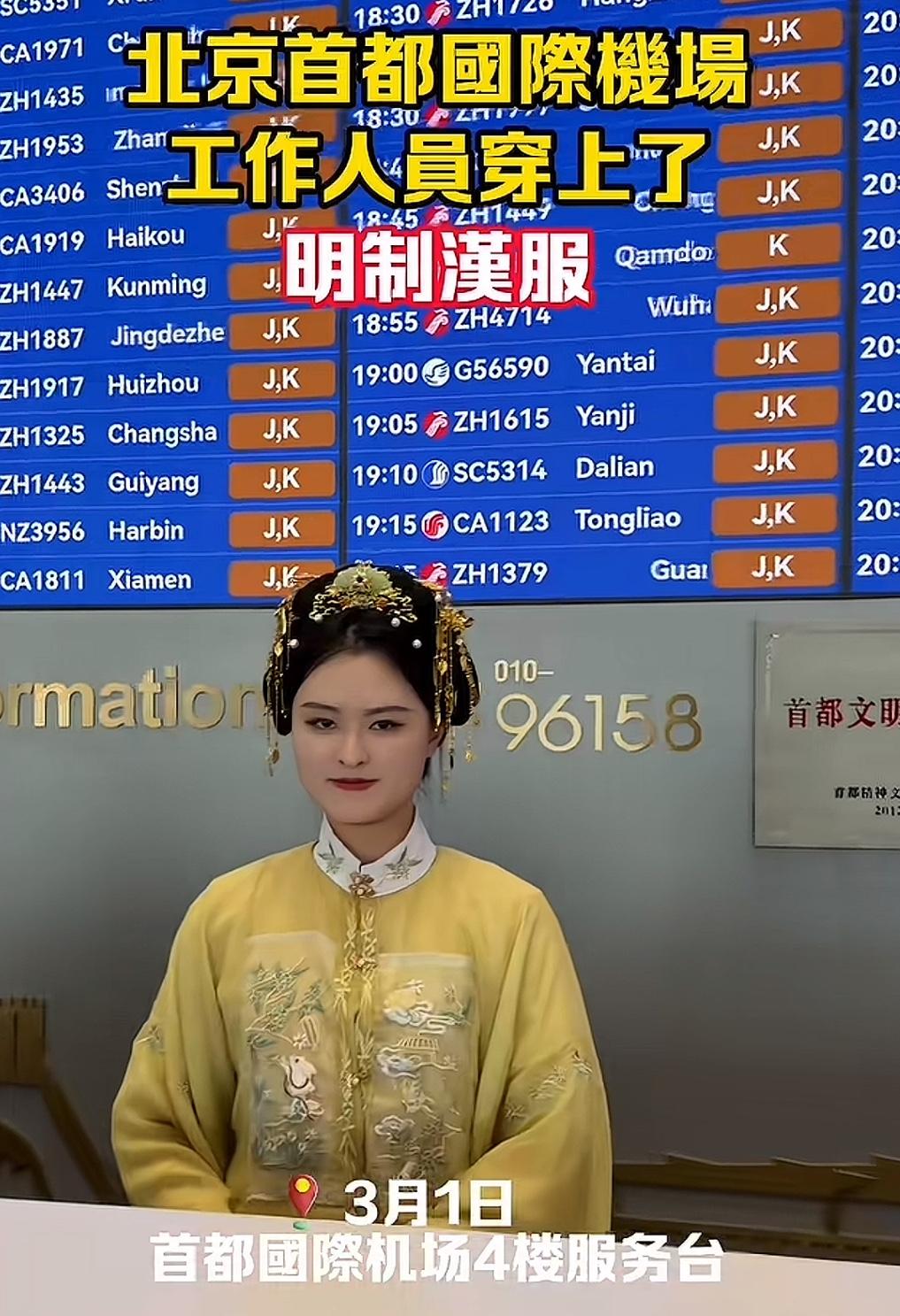 北京首都机场最近火了，不是因为新航线，而是因为工作人员身上的明制汉服。早在2