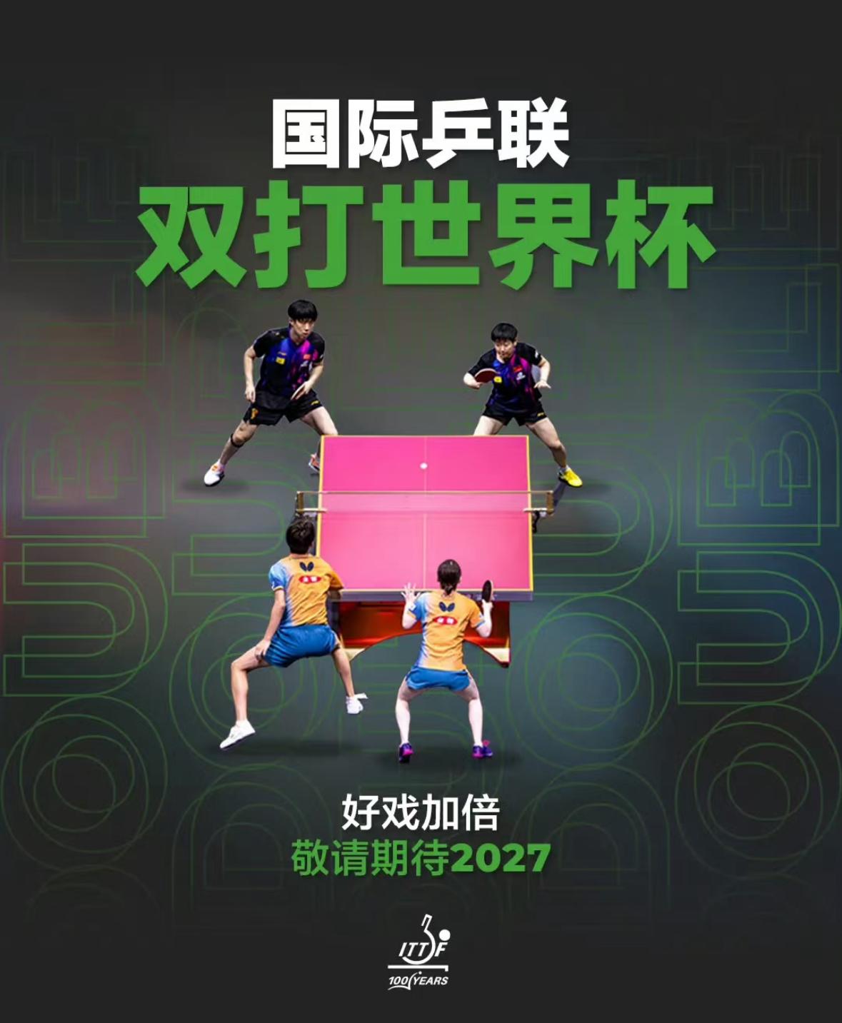 2027年国际乒联将举办双打世界杯——单打+双打+混团=三次世界杯！3月19日
