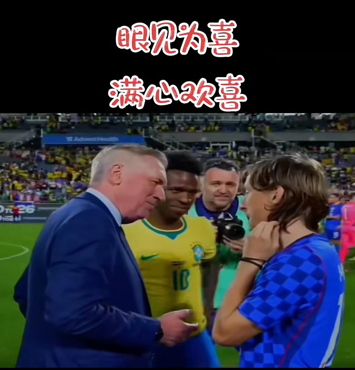 这一刻，安切洛蒂、维尼休斯恨不得把莫德里奇拐到巴西队！美国一场热身赛，巴西队3