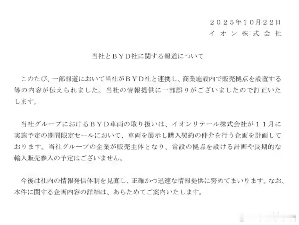 永旺澄清与比亚迪合作消息：并非长期代理！10月27日消息，日本零售集团永旺