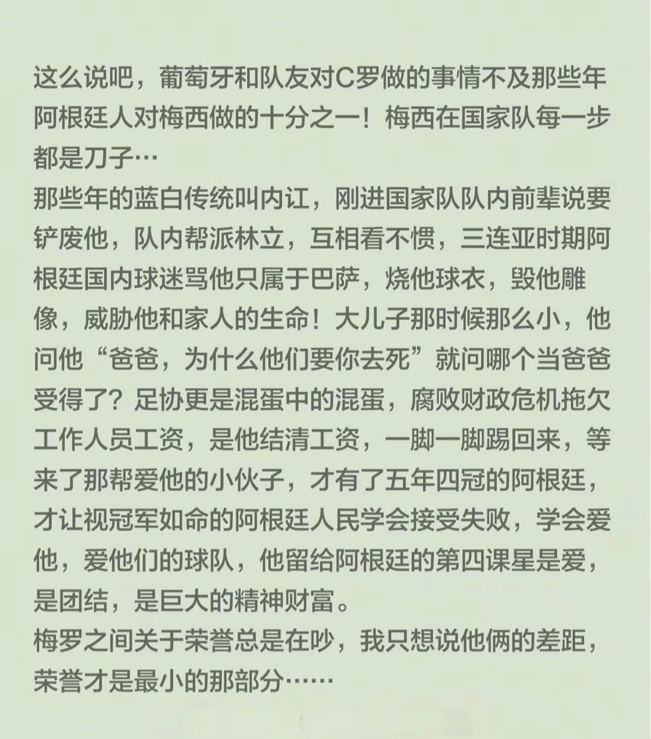 梅西的伟大不在于获得的奖杯，荣誉，成就，人品，他用了二十年的时间教会了这个国家如何爱他们的球队，哪怕