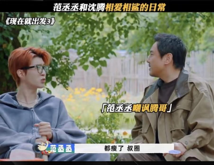 沈腾现在估计都烦透了！不是因为范丞丞和他在综艺上互掐而是因为沈腾发现范丞丞竟