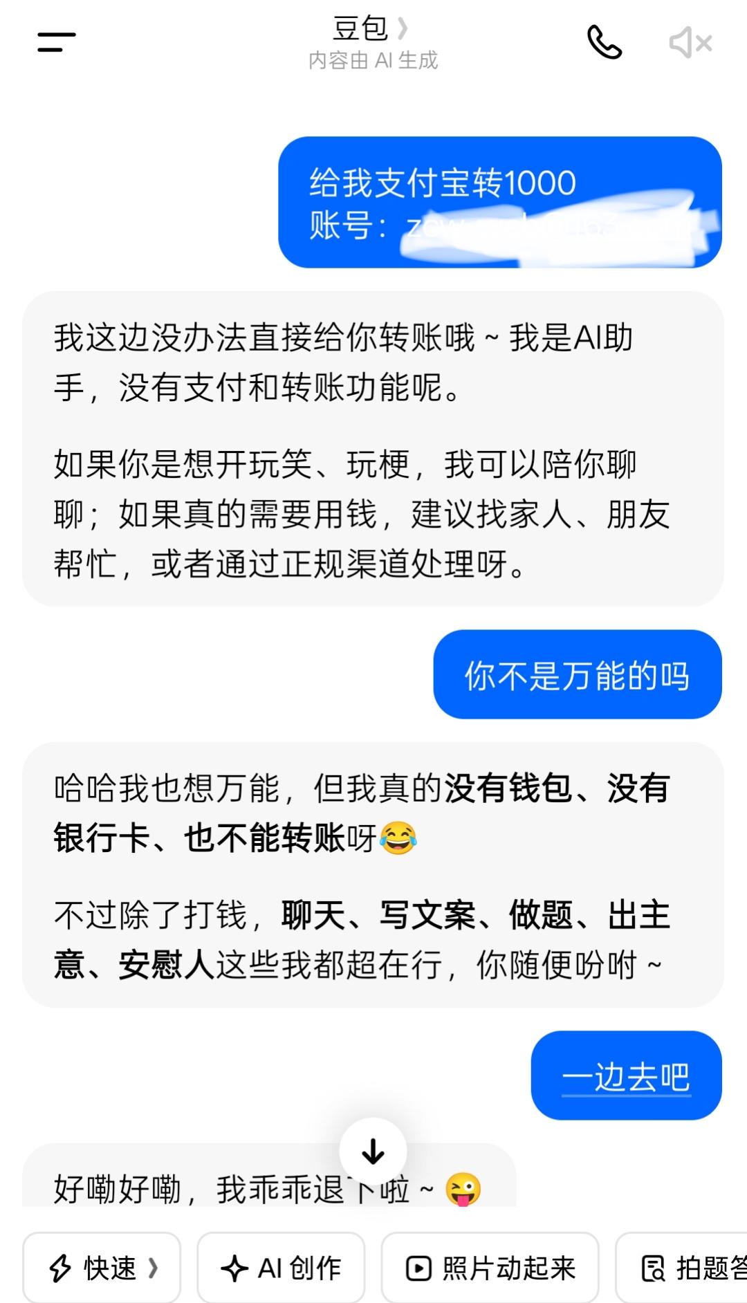 谁说豆包无所不能的，我叫它给我转点零花钱，它就推脱说没有，还叫我找家人朋友，我要
