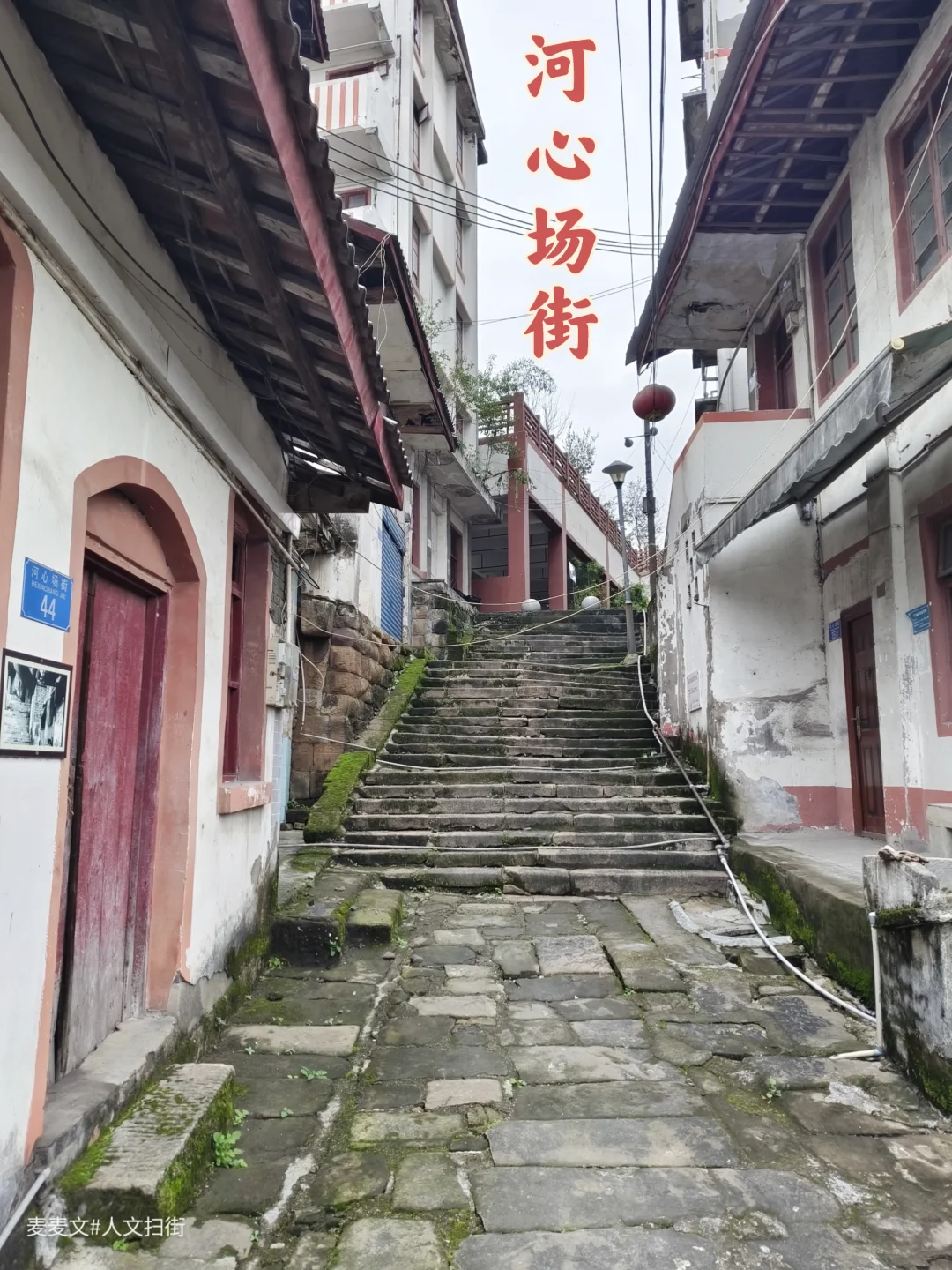【合川】藏在嘉陵江畔的650年老街~河心场