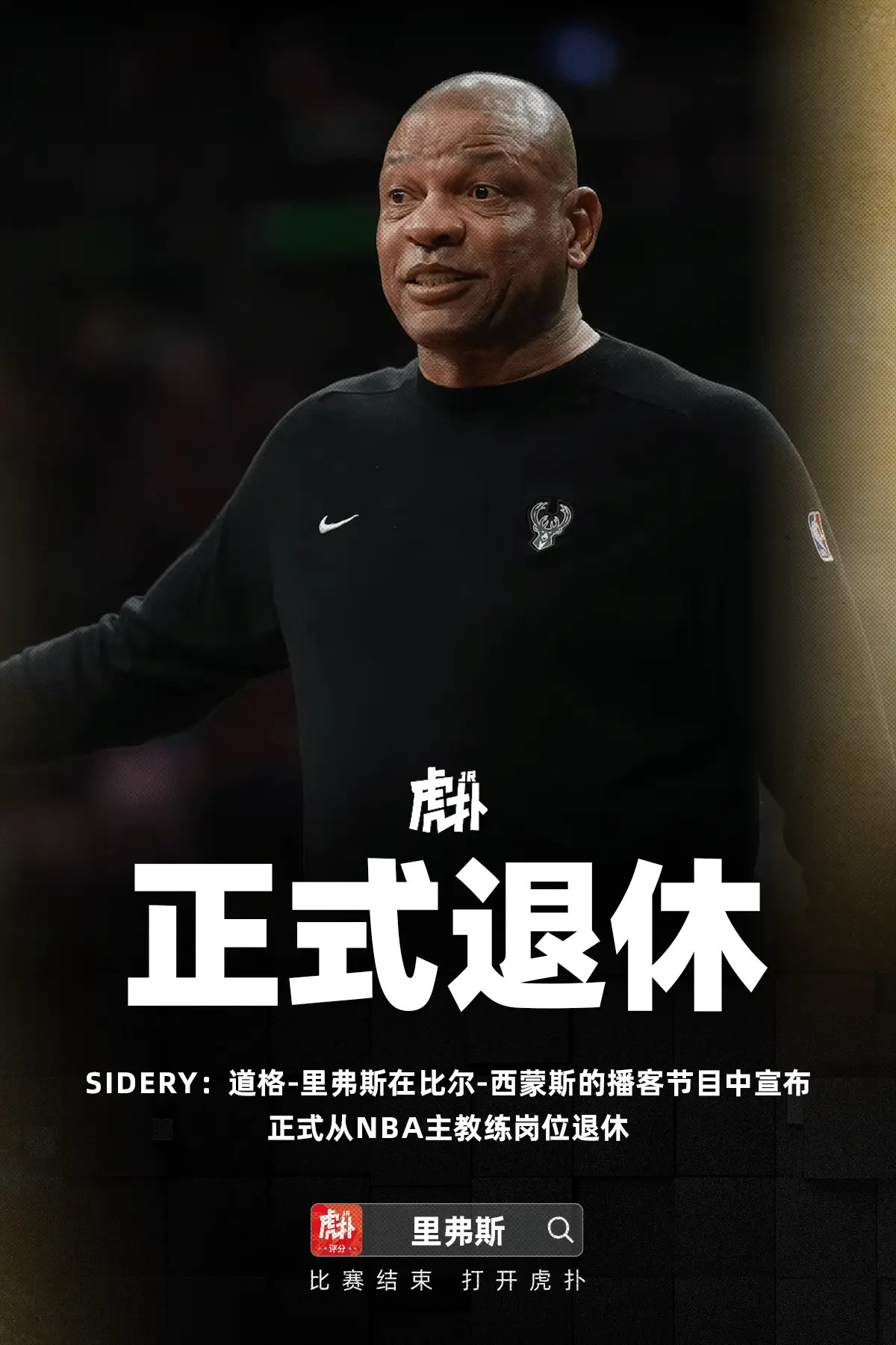 道格-里弗斯宣布退休，结束27年执教生涯据记者EvanSidery报道，道格-