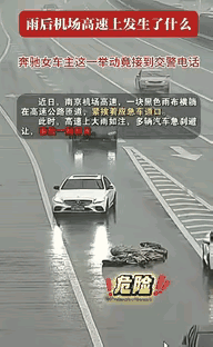 “这个奔驰女火了！”江苏南京，奔驰女驾车朝着机场高速行驶时，突然发现道路匝道上放